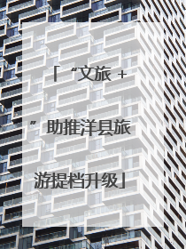 “文旅 +”助推洋县旅游提档升级