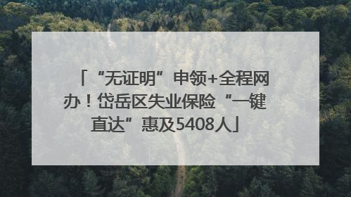 “无证明”申领+全程网办！岱岳区失业保险“一键直达”惠及5408人