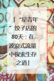 “星青年”饺子店的80天：在波浪式流量中探索生存之道