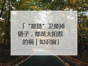 “星链”卫星掉链子，都是太阳惹的祸｜知识窗