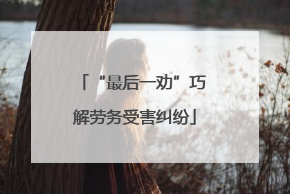“最后一劝”巧解劳务受害纠纷