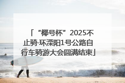 “椰号杯”2025不止骑·环溧阳1号公路自行车骑游大会圆满结束