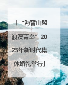 “海誓山盟 浪漫青岛”2025年新时代集体婚礼举行