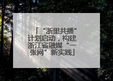 “浙里共播”计划启动，构建浙江省融媒“一张网”新实践