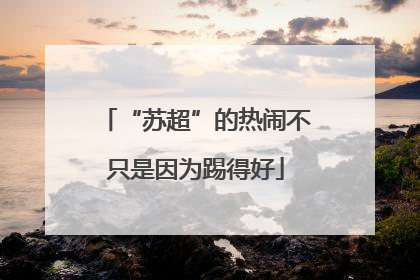 “苏超”的热闹不只是因为踢得好