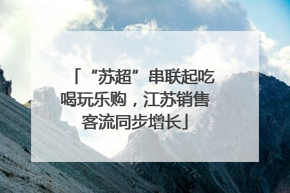 “苏超”串联起吃喝玩乐购，江苏销售客流同步增长