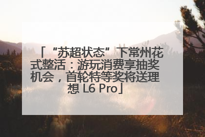 “苏超状态”下常州花式整活：游玩消费享抽奖机会，首轮特等奖将送理想 L6 Pro