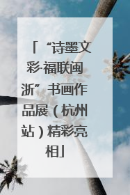 “诗墨文彩·福联闽浙”书画作品展（杭州站）精彩亮相
