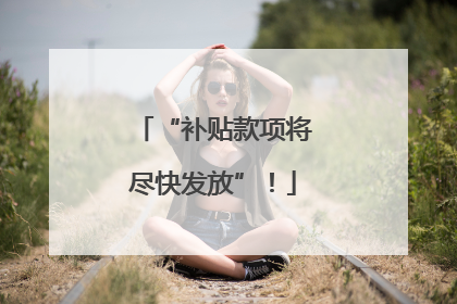 “补贴款项将尽快发放”！
