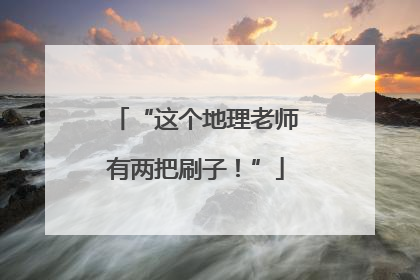 “这个地理老师有两把刷子！”