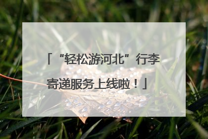“轻松游河北”行李寄递服务上线啦！