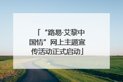 “路易·艾黎中国情”网上主题宣传活动正式启动