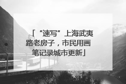 “速写”上海武夷路老房子，市民用画笔记录城市更新
