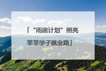 “雨露计划”照亮莘莘学子就业路