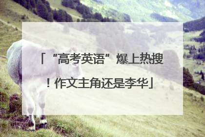 “高考英语”爆上热搜！作文主角还是李华