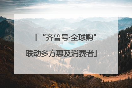 “齐鲁号·全球购”联动多方惠及消费者