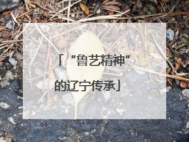 “鲁艺精神”的辽宁传承