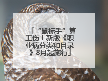 “鼠标手”算工伤！新版《职业病分类和目录》8月起施行