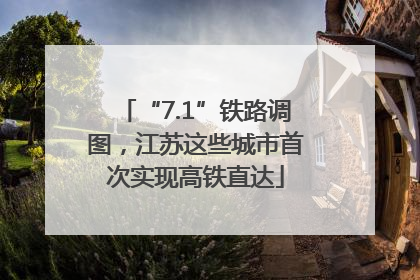 “7.1”铁路调图，江苏这些城市首次实现高铁直达