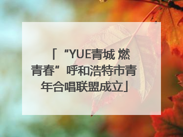 “YUE青城 燃青春”呼和浩特市青年合唱联盟成立