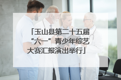 玉山县第二十五届“六一”青少年综艺大赛汇报演出举行