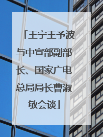 王宁王予波与中宣部副部长、国家广电总局局长曹淑敏会谈