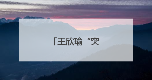 王欣瑜“突然进化”？