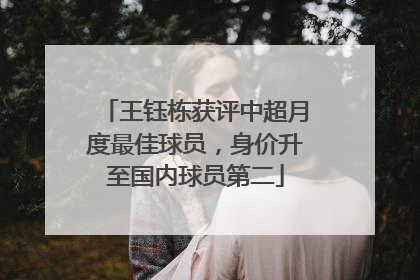 王钰栋获评中超月度最佳球员，身价升至国内球员第二