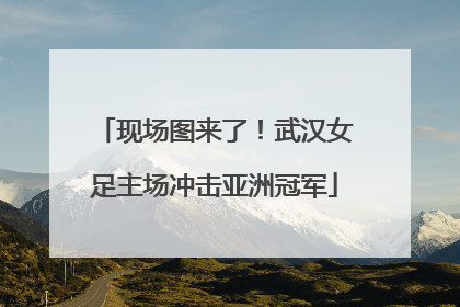 现场图来了！武汉女足主场冲击亚洲冠军