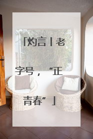 灼言丨老字号，“正青春”