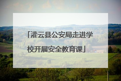 灌云县公安局走进学校开展安全教育课