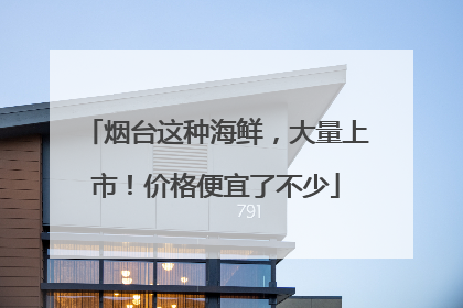 烟台这种海鲜，大量上市！价格便宜了不少