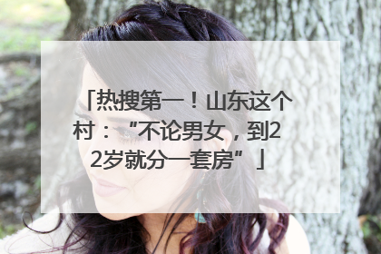 热搜第一！山东这个村：“不论男女，到22岁就分一套房”