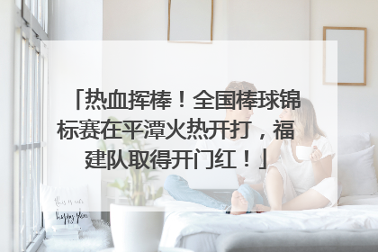 热血挥棒！全国棒球锦标赛在平潭火热开打，福建队取得开门红！