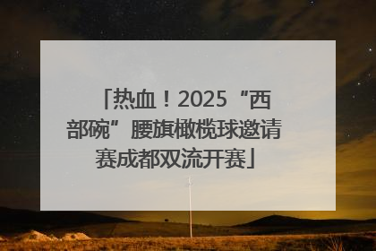 热血！2025“西部碗”腰旗橄榄球邀请赛成都双流开赛