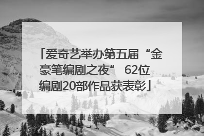 爱奇艺举办第五届“金豪笔编剧之夜” 62位编剧20部作品获表彰