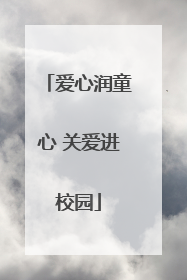 爱心润童心 关爱进校园