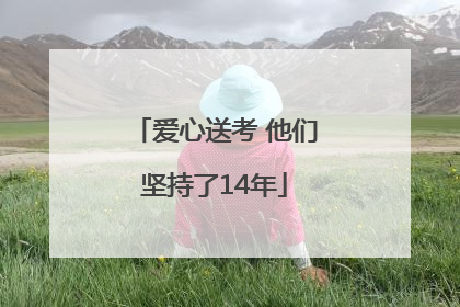 爱心送考 他们坚持了14年