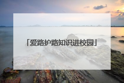 爱路护路知识进校园