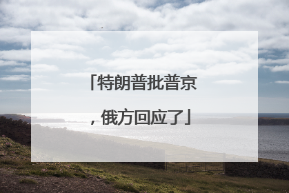 特朗普批普京，俄方回应了