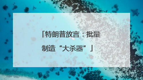 特朗普放言：批量制造“大杀器”