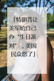 特朗普让美军给自己办“生日派对”，美国民众怒了