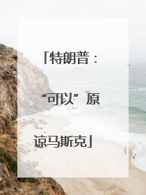 特朗普：“可以”原谅马斯克