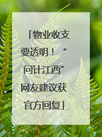 物业收支要透明！“问计江西”网友建议获官方回复