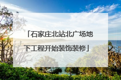 石家庄北站北广场地下工程开始装饰装修
