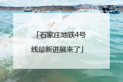 石家庄地铁4号线最新进展来了
