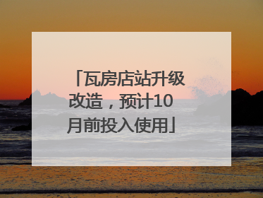 瓦房店站升级改造，预计10月前投入使用