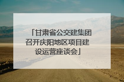 甘肃省公交建集团召开庆阳地区项目建设运营座谈会
