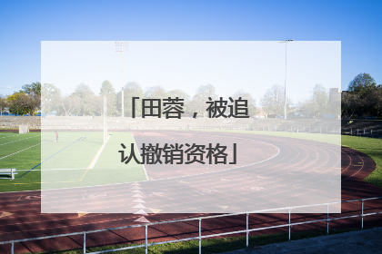 田蓉，被追认撤销资格