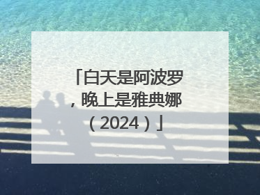 白天是阿波罗，晚上是雅典娜（2024）